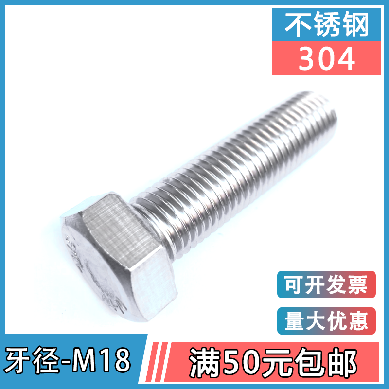 304 stainless steel outer hexagonal bolt M18 * 30 35 60 80100 80100 head A2-70 304-933-18