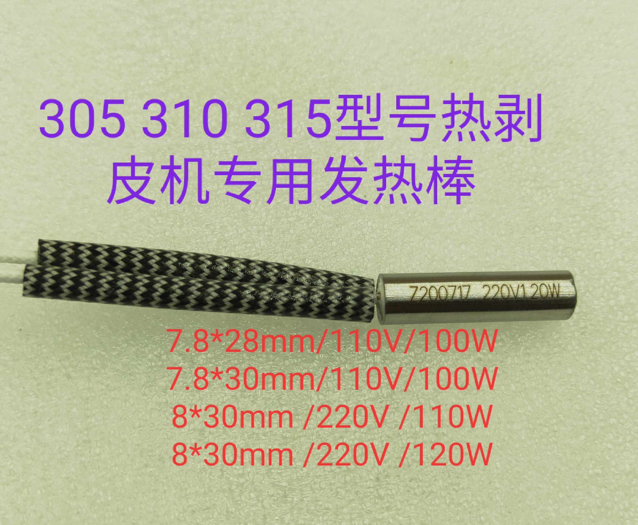 5310315 model hand-made electric heating peeling machine peeling machine special 72830mm heating rod tube accessories