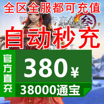 Jinshan Card 380 yuan Swordsman Love 3 Swords Three Swords Net 3 Tong Baojian Net Three 38000 Tongbao Automatic Recharge