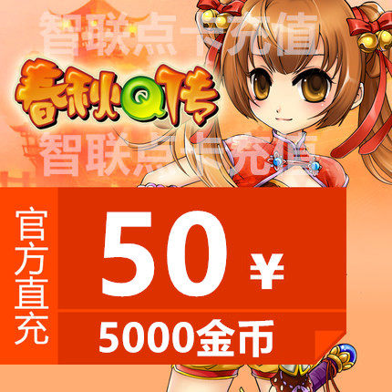 Gold Mountain One Cartoon RMB50  Spring and Autumn q Chuancoin Points Number of Cards Chunqiu Q spread 5000 Spring and autumn gold coins Automatic recharge