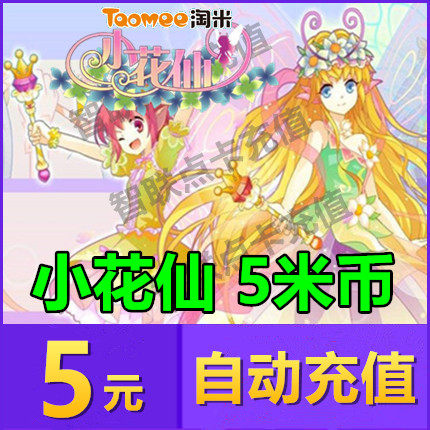 Mimika 5 Yuan points a few cards 5 m coins (the number one VIPs Diamond Kung Fu Pie Fairy) Autorecharge