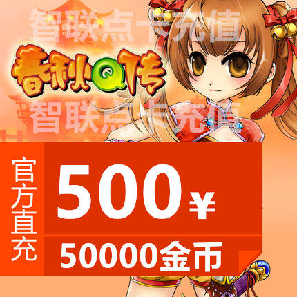 Jinshan Card 500 Yuan Spring and Autumn Q Chuan Gold Coin Point Card Spring and Autumn Q Chuan 50000 Spring and Autumn Gold Coin Automatic Recharge