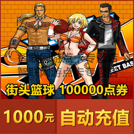 Street basketball point card 1,000 yuan, 100,000 point coupons, street basketball coupons, 100,000 point coupons, automatic recharge