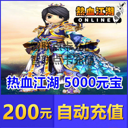 Hot Blood Rivers Dot number of Khot Blood Rivers Yuanbao Recharge RMB200  Hot Blood Rivers 5000 Yuan Bao Automatic recharge
