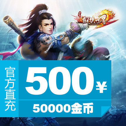 Gold Mountain version end Sword-Man World 2 Points of Cards RMB500  50000 gold coins can only be charged automatically in the Sword Zone