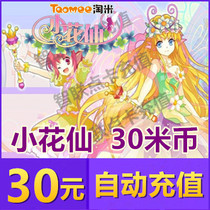 Amoy rice network Mimica small flower fairy wonderful flower treasure March small flower fairy 30 yuan 30 meters 300 Ling Bean automatic recharge