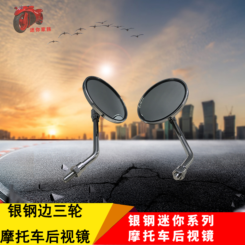 Silver Steel 150 motorcycle accessories size mini MINI mirror side three wheel triwheeled motorcycle rearview mirror