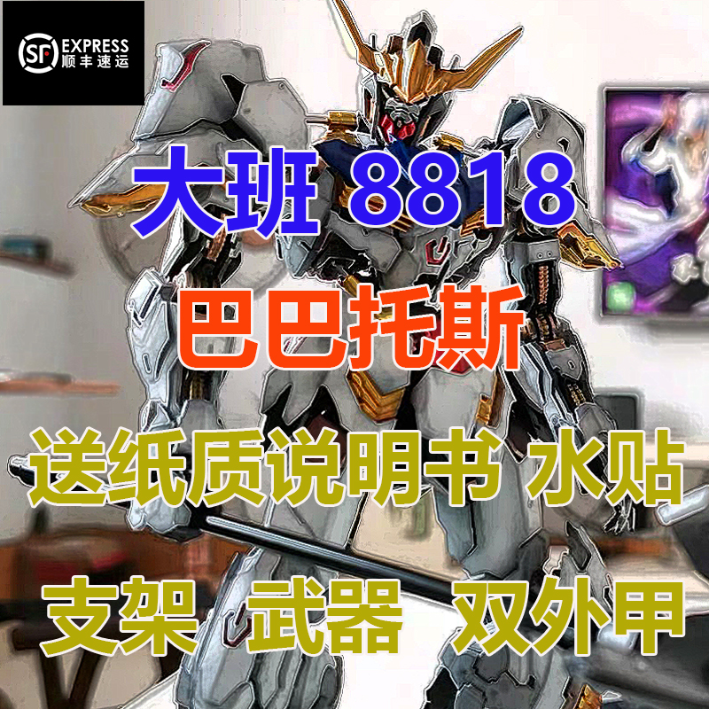 SF spot) Daban 8818 Babatos mg1 100hirm magic change model toy assembly model