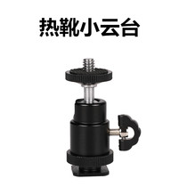  Photography lamp bracket Metal hot shoe small gimbal 1 4 screw interface universal ball gimbal bracket