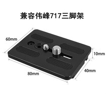  Suitable for Weifeng 717 quick-mounting plate gimbal plate Photography camera tripod Hydraulic gimbal quick-disassembling plate accessories