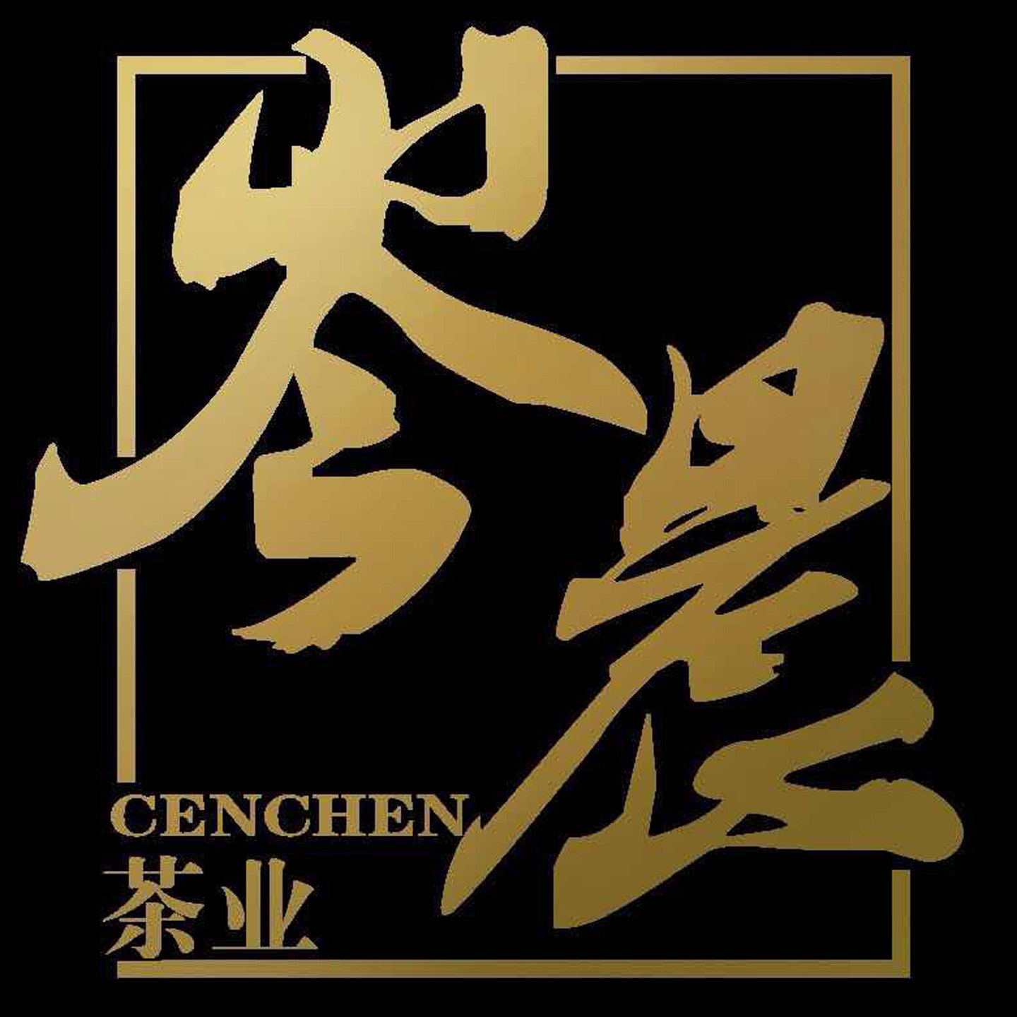 岑晨名茶