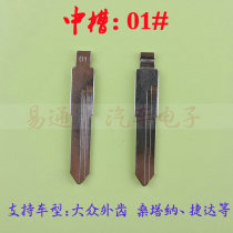 Car key embryo (middle slot 01) Santana Golf Red Flag and other Chino modified folding embryo