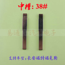 Car key embryo (middle groove No. 38) is suitable for Changan Ford Focus Chino modified key blank head change