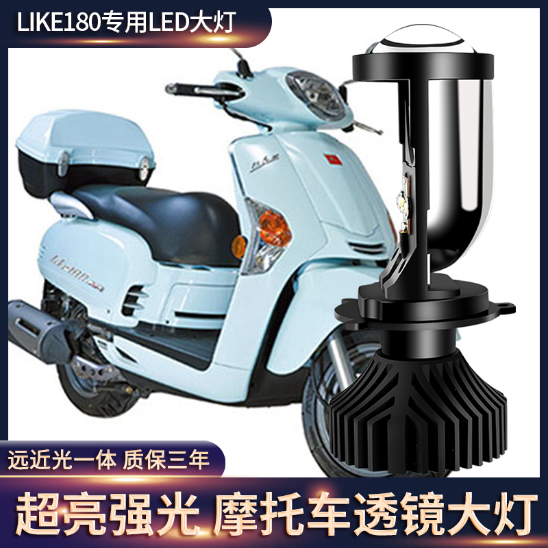 Guangyang Like180 locomotive LED living room lamp modification accessories lens far and near light one strong light car bulb super bright