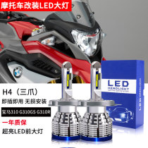 Suitable for off-road rally motorcycle BMW BMW BMW 310 G310GS G310R headlight modified LED bulb H4