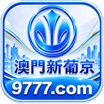 澳门新葡京