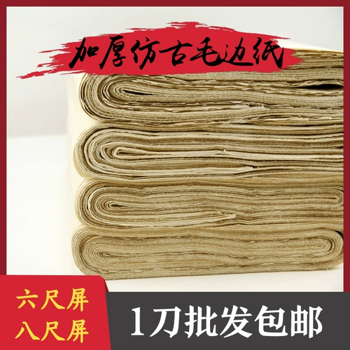 Шесть -шестикратный экран имитация шерстяной бумаги ручной бумаги Антикварная рисовая бумага не имеет квадратной, восемь футов, восемь футов, наполовину приготовленная каллиграфия.