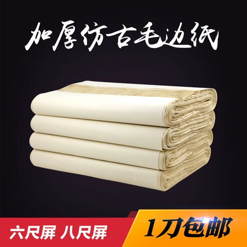 Шесть -шестикратный экран имитация шерстяной бумаги ручной бумаги Антикварная рисовая бумага не имеет квадратной, восемь футов, восемь футов, наполовину приготовленная каллиграфия.