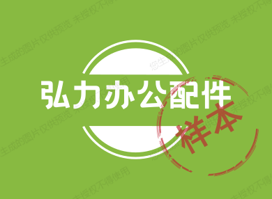 弘力办公配件的LOGO