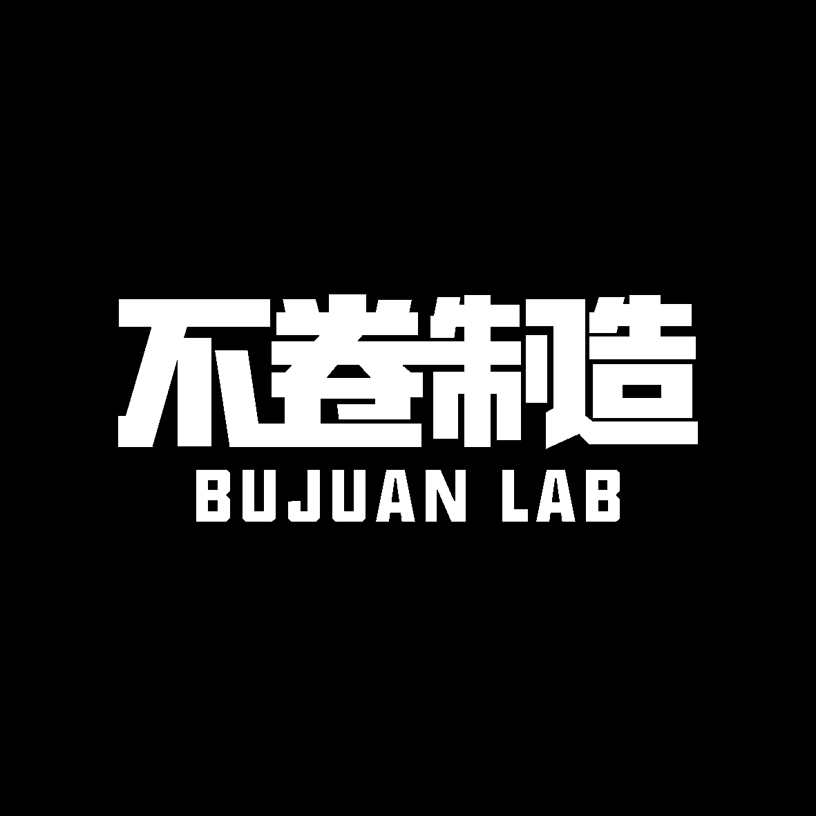 不卷制造的LOGO