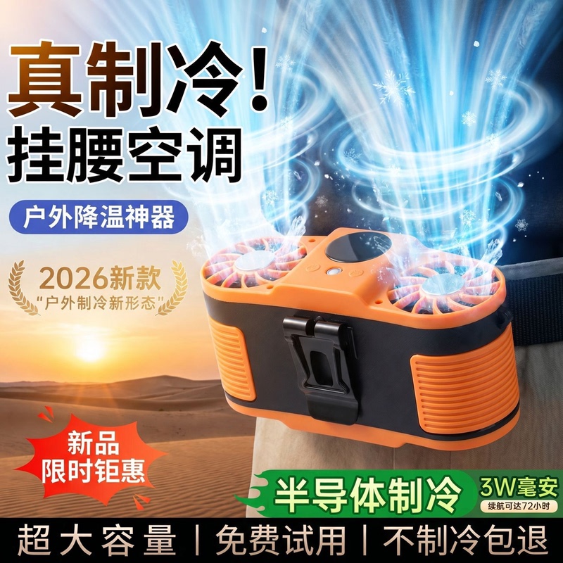 Waist-Mounted Cooling Device, Outdoor Cooling, 3C Certified Waist-Mounted Fan, Long Battery Life, Portable Semiconductor Cooling