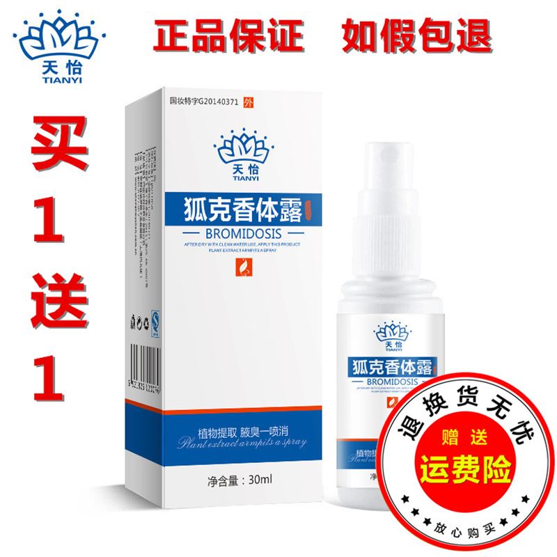 天怡狐克香体露喷剂草本去狐臭止汗露体臭净味水包邮