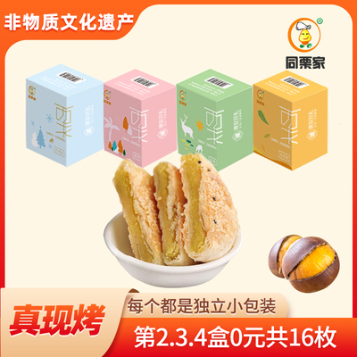 同栗家手工板栗饼4味4盒16枚