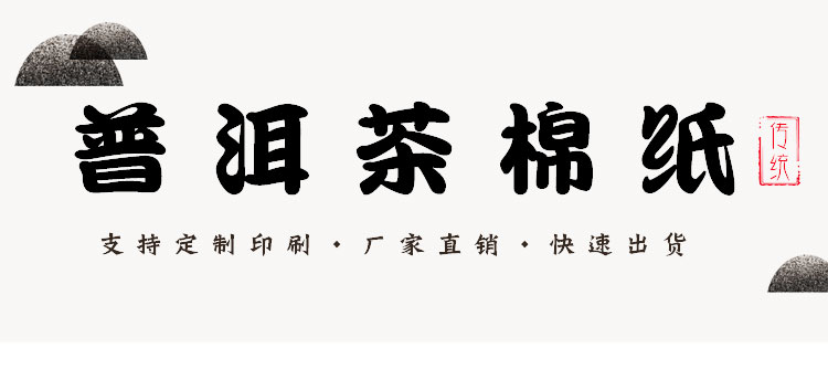 茶餅包装紙手作り茶葉綿紙カスタム印刷無料設計包み茶レンガ白茶プーアル茶包装紙,タオバオ代行-チャイナトレーディング