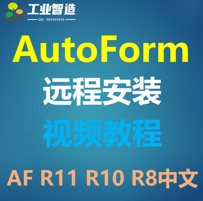 Autoform R11远程安装Autoform R10/R8/R7中文版软件安装视频教程-Taobao
