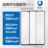 Применимо для чести Play5 5t 8t Play 50plus 20pro nova8se Cover с OCA Glue