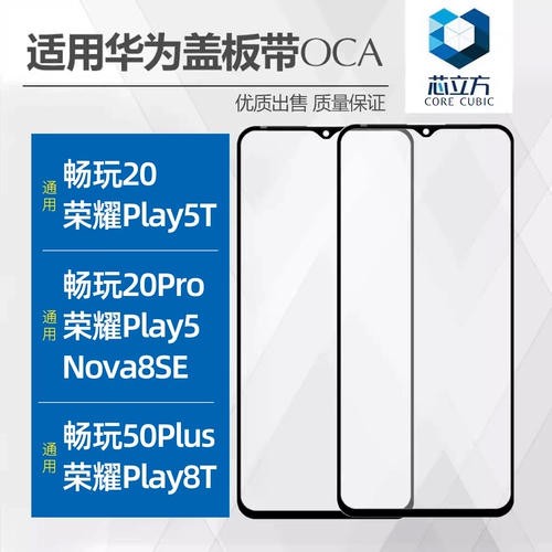 Применимо для чести Play5 5t 8t Play 50plus 20pro nova8se Cover с OCA Glue