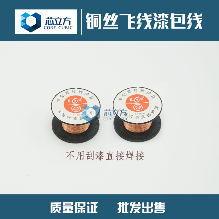 Main board welding connecting wire lacquered wire brass wire 0-1mm flying wire free of scraping lacquered direct welding wire repair tools