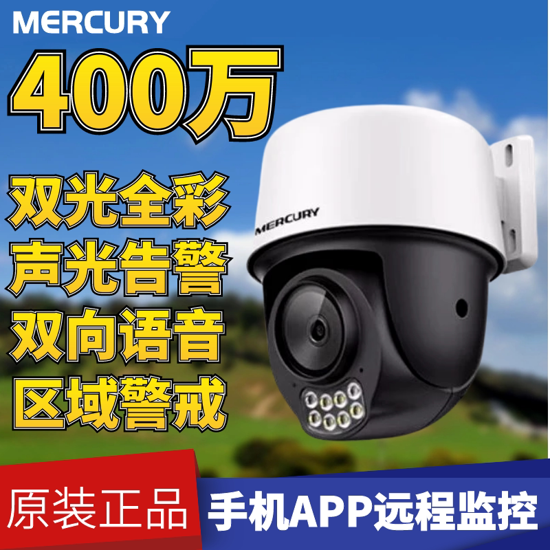 Mercury Wireless Wifi Camera 4286W Home Outdoor High-Definition Mobile Phone Remote Monitoring Dome Camera Gb28181 Mercury Wireless Wifi Camera 4286W Home Outdoor High-Definition Mobile Phone Remote Monitoring Dome Camera Gb28181