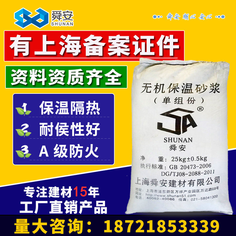 Shun'an inorganic insulation mortar Inner and outer wall insulation material vitrified microbeads inorganic light aggregate insulation mortar