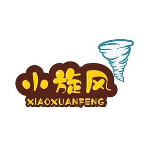 小旋风玩具