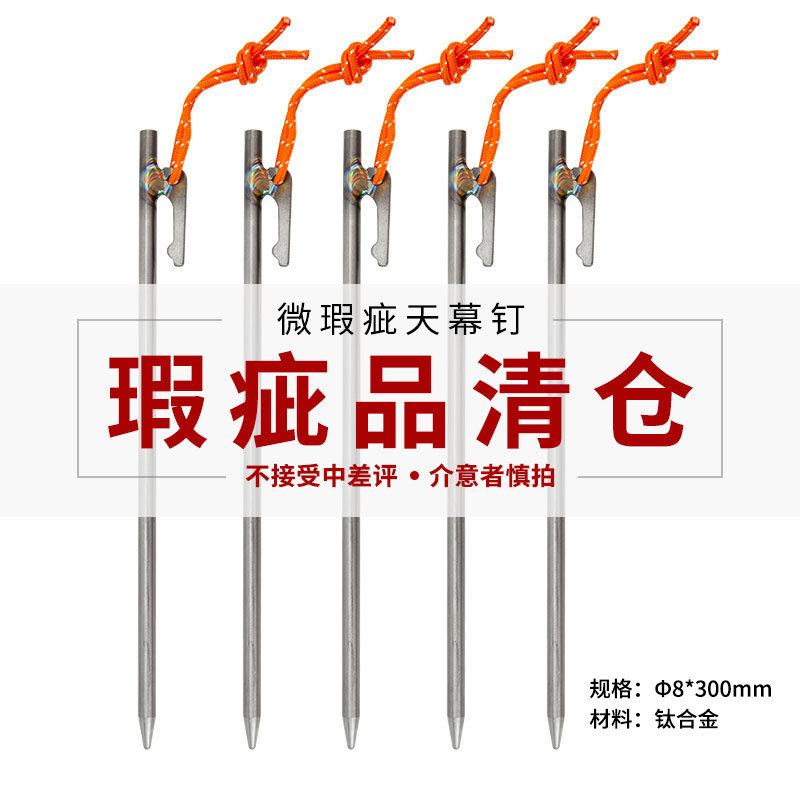 💥戶外達人的祕密武器🔥 —— 【瑕疵清倉】鈦合金天幕釘，讓你的露營更穩更酷！揳入地裏的不僅是釘子，更是安心！🌟