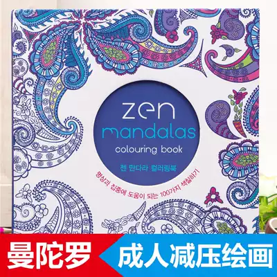 Zen Mandalas Mandala painting Adult decompression Liao method Psychological decompression Coloring book Graffiti painting Hardcover