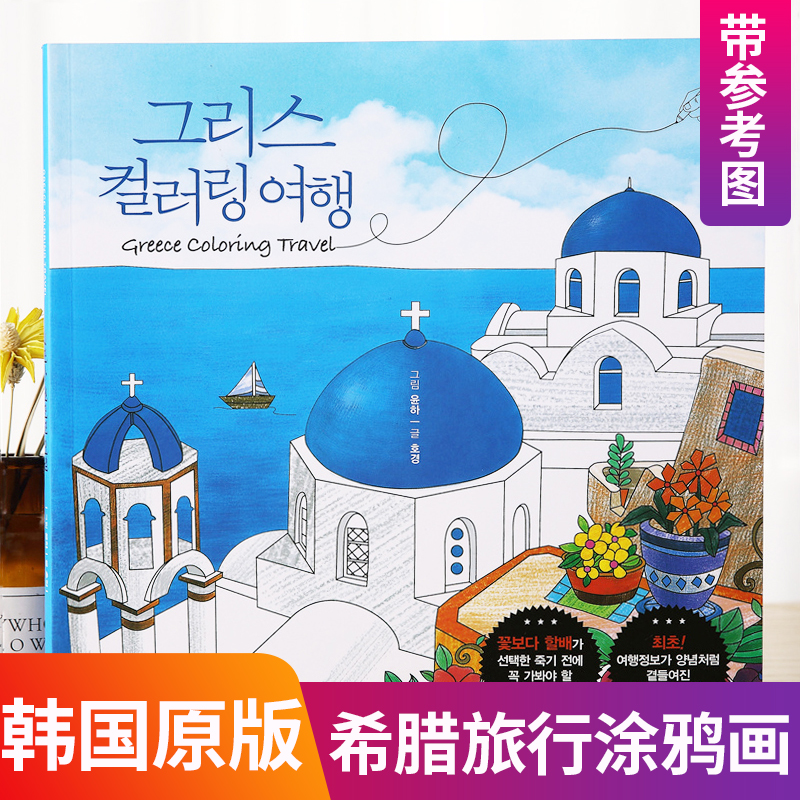 Korea original Greek travel grace travel coloring coloring book adult decompression decompression decompression drawing line draft