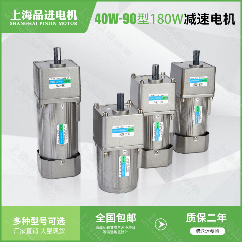 Shanghai Pinjin 40W-90 type 180W AC gear reducer motor three-phase 380V single-phase 220V