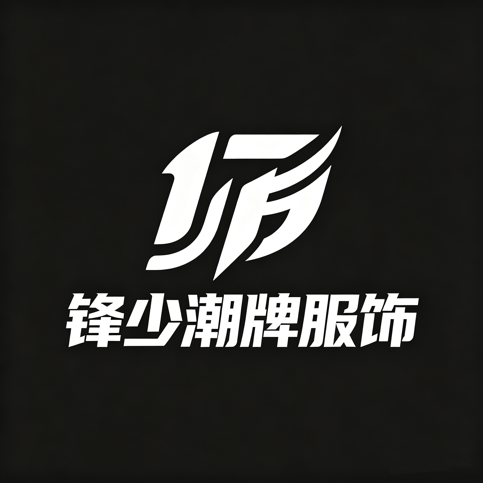 锋少潮牌服饰