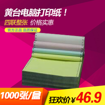 Huangtai 1000 pages of foot pages without paper jam 241-4 four-layer computer printing paper unequal points