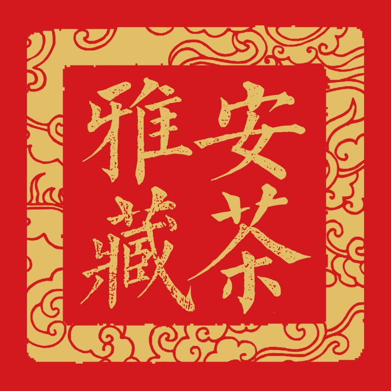 小雅哥藏茶臻选 17年老店