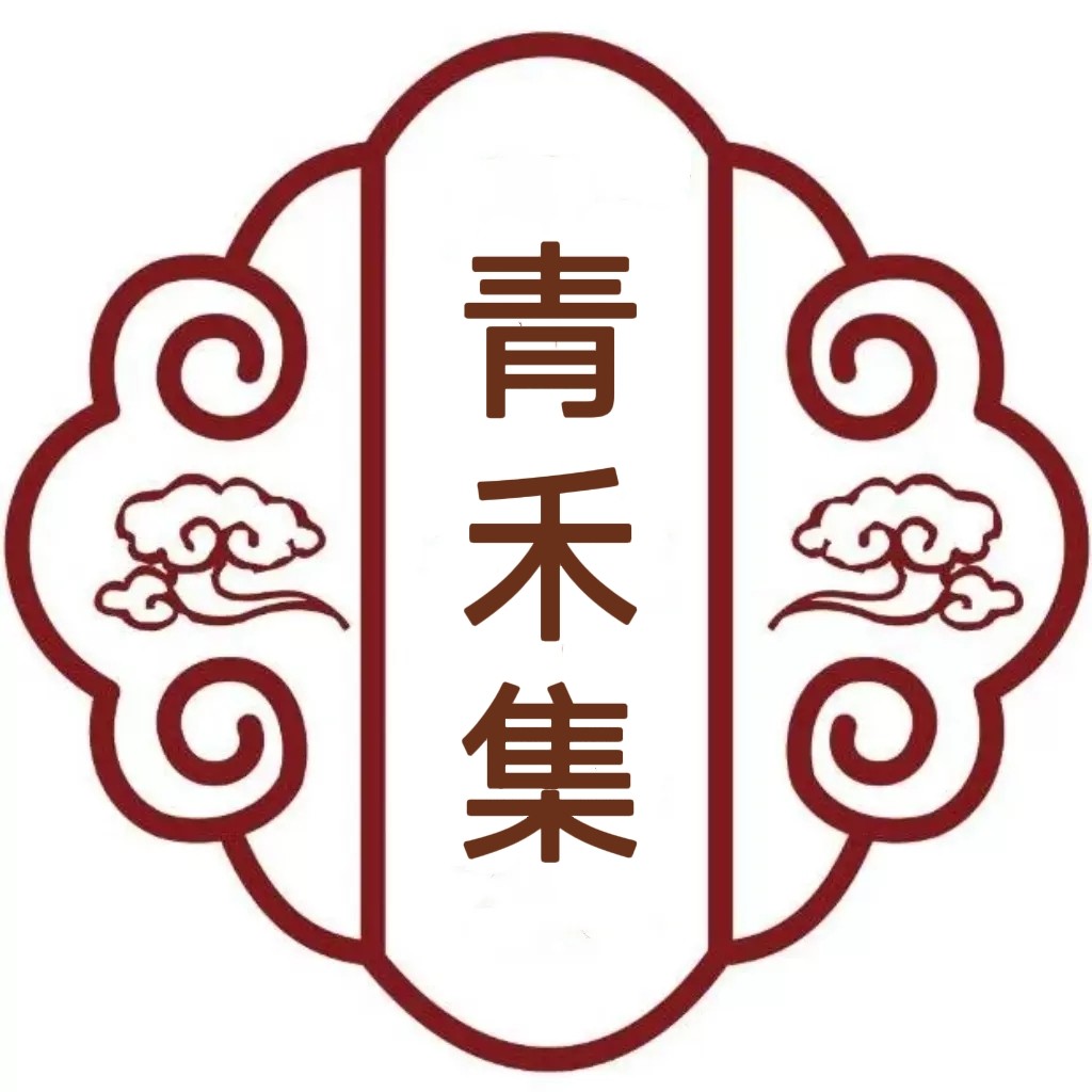 青禾集草本良方