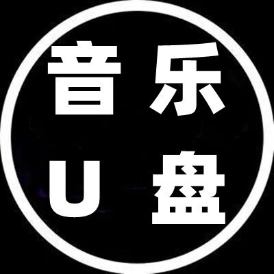 小达音乐U盘
