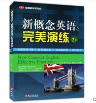 The perfect exercise of genuine quick hair new concept English 2 The next volume with MP3 audio Foreign Language Publishing House Ivy English Book Department New Concept English teaching materials in the book College entrance examination practice test volume answer solution