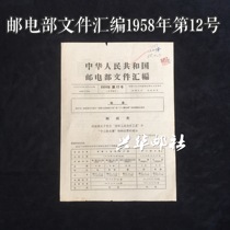Xinghua Post Office Document Collection of the Ministry of Posts and Telecommunications No. 12 of 1958 Special 25 Special 26 Stamp Issuance Documents