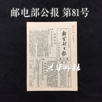 Xinghua Post Office Ministry of Posts and Telecommunications Bulletin No. 81 1951 Volume 2 Issue 65