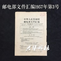 Xinghua Post Office Document Collection of the Ministry of Posts and Telecommunications No. 3 of 1957 Art Envelope Ji 39 Stamp Issuance Document
