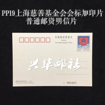 Xinghua Post PP19 Shanghai Charity Foundation monogram 60 cents original value plus printed sheet ordinary postage postcard