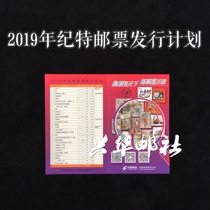 Xinghua Post 2019 Special Stamp Issuance Plan